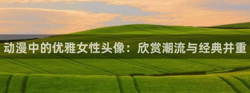 樱花动漫ai绘画：动漫中的优雅女性头像：欣赏潮流与经典并重