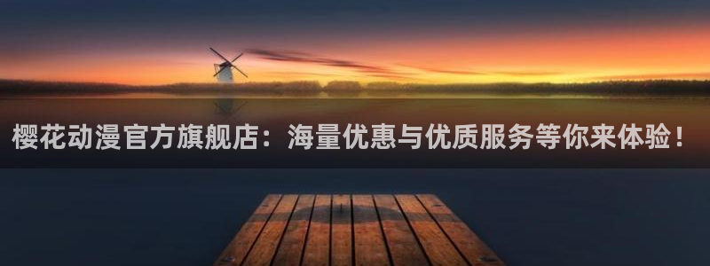 3d樱花动漫：樱花动漫官方旗舰店：海量优惠与优质服务等你来体验！