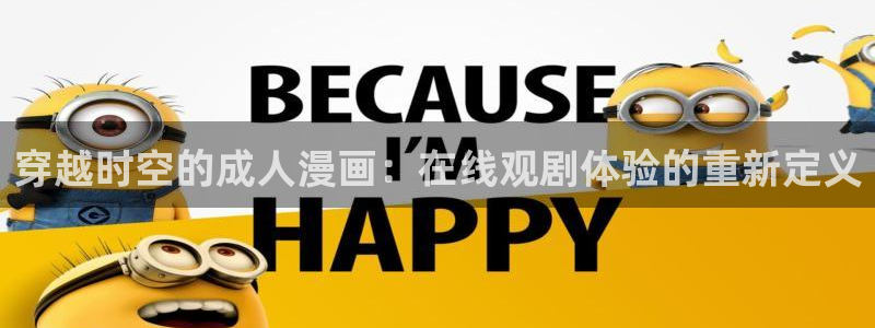 秒速五厘米樱花动漫免费观看：穿越时空的成人漫画：在线观剧体验的重新定义