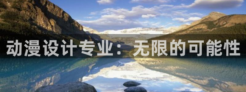 风车动漫观看网樱花动漫：动漫设计专业：无限的可能性